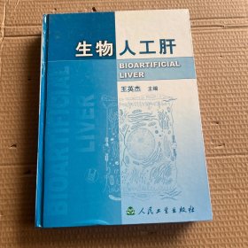 生物人工肝(精)