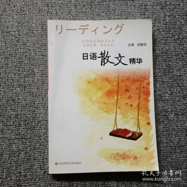 日语在用：阅读系列：日语散文精华