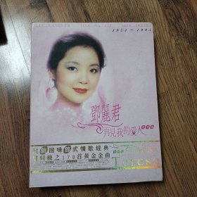 VCD:邓丽君 经典篇 再见我的爱人（1953-1995） 4盒3碟装 12碟片全少一张碟片 共11张碟片合售