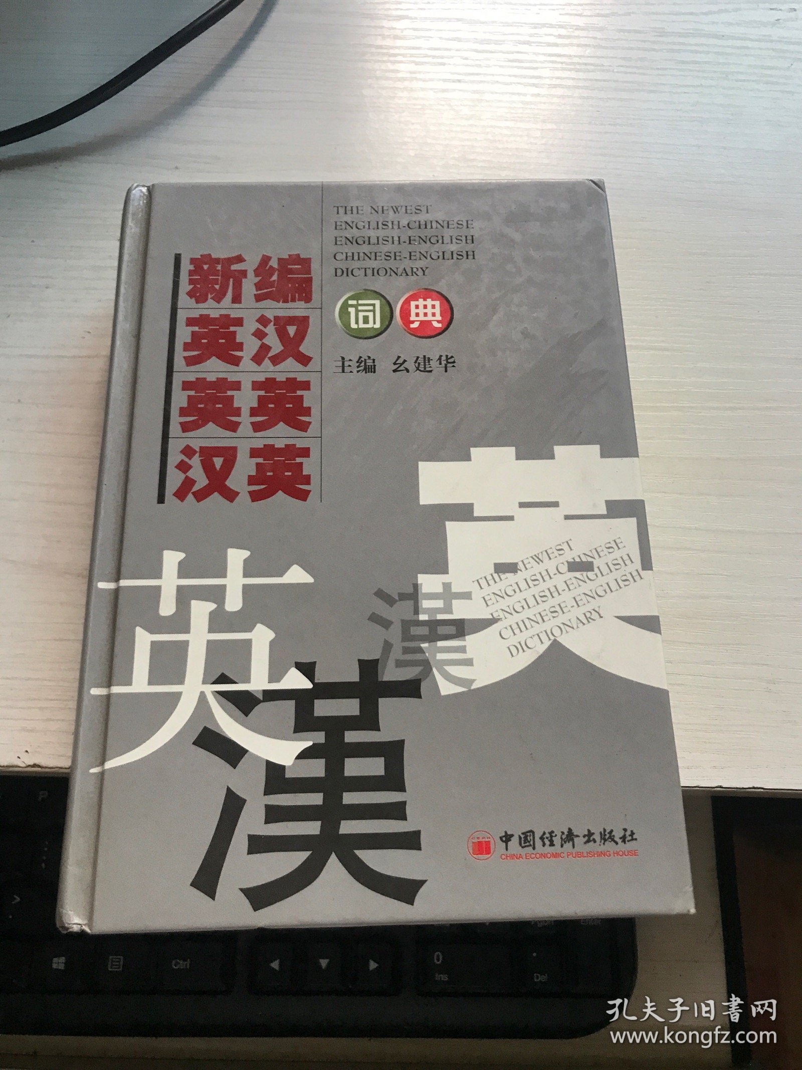 新编英汉、英英、汉英词典