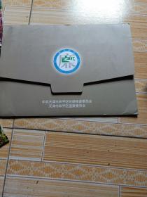 中共天津市和平区纪律检查委员会 ，监察委员会，邮票册