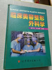 临床美容整形外科学