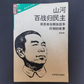 山河百战归民主 周恩来在解放战争时期的故事