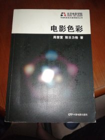 中国电影美术教育教学丛书：电影色彩
