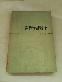 在哲学战线上