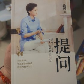 提问【薇娅推荐】（杨澜30年提问生涯心血之作，从25个环节，层层递进，有效提问，将显著提升你的沟通力和学习力！）
