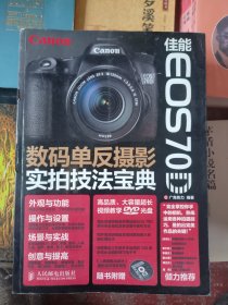 佳能EOS 70D数码单反摄影实拍技法宝典 无光盘