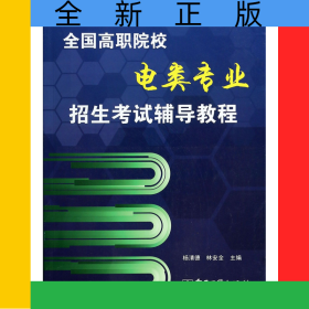 全國高職院校電類專業(yè)招生考試輔導(dǎo)教程