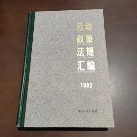 劳动政策法规汇编1982