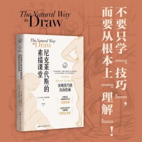 尼克莱代斯的素描课堂--突破技巧的自由绘画