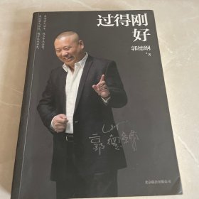 过得刚好