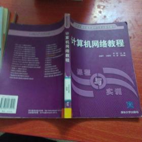 新世纪高职高专课程与实训系列教材：计算机网络教程（课程与实训）