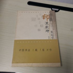 中国书法篆刻经典学习与鉴赏·印里乾坤：篆刻学习与鉴赏