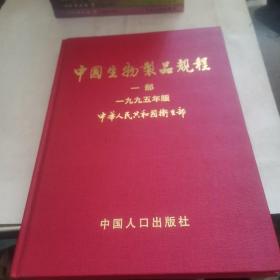 中国生物制品规程（1995年版一部）