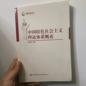 国家开放大学：中国特色社会主义理论体系概论