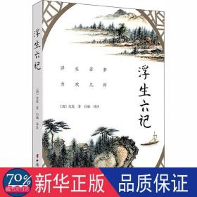 浮生六记 中国古典小说、诗词 [清]沈复