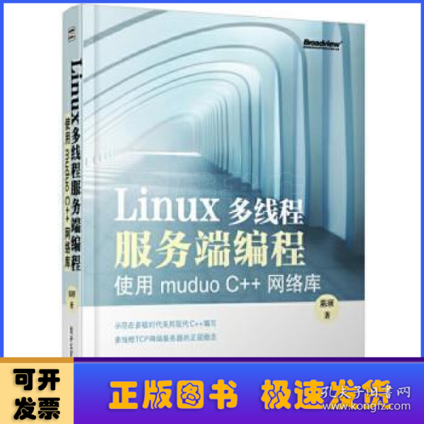 Linux多线程服务端编程：使用muduo C++网络库