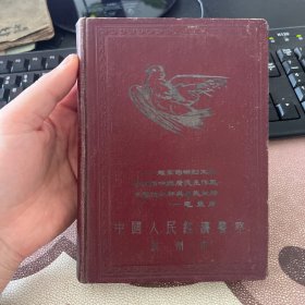 工作与学习 50年代老旧日记本笔记本 杭州市中国人民经济警察赠 有毛主席和罗瑞卿题词 使用约四分之一 无其他插图  箱13