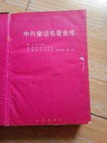 中外童话名著金库 1991年4月