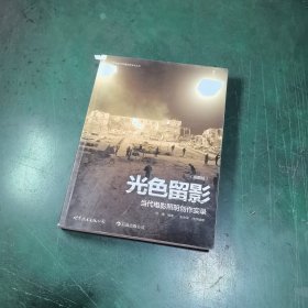 光色留影：当代电影照明创作实录（插图版）