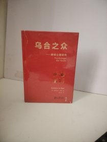 乌合之众：群体心理研究（法文直译经典版）