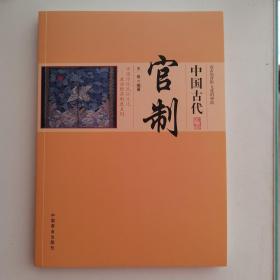 中国传统民俗文化——政治经济制度系列 中国古代官制