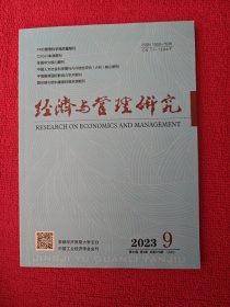 经济与管理研究2023年第9期