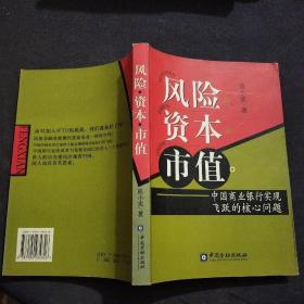 风险资本市值：中国商业银行实现飞跃的核心问题