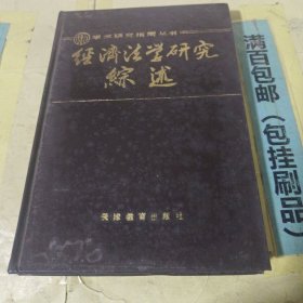 经济法学研究综述