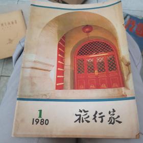 1980年复刊号《旅行家》