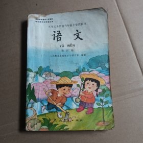 九年义务教育六年制小学教科书，语文，第四册