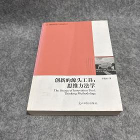 创新的源头工具：思维方法学