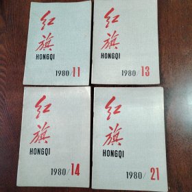 《红旗》 1980年（4本合售）第11期+第13期+第14期+第21期 封面有污点看图片