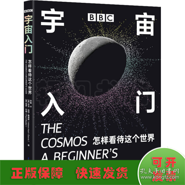 BBC 宇宙入门：怎样看待这个世界