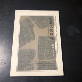 儒教文化研究 国际版 第十三辑