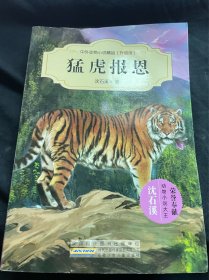 中外动物小说精品（升级版）：猛虎报恩