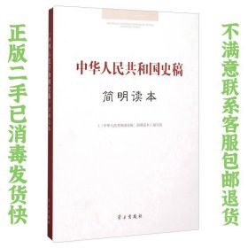 中华人民共和国史稿简明读本  学习出版社 《<中华人民共和国史稿>简明读本》编写组  编 9787514705577 学习出版社