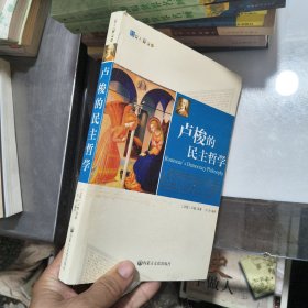 卢梭的民主哲学.