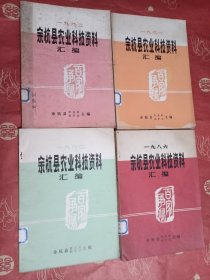 余杭县农业科技资料汇编80.81.82.86年（4本合售 馆藏）