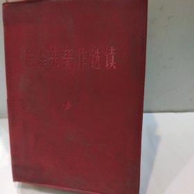 毛泽东著作选读(64开红塑封皮内附主席照带林的题 完整版 1966年版 解放军总政治部编印