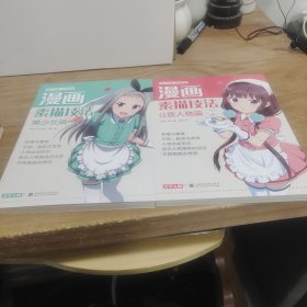 漫画素描技法.Q版人物篇+美少女篇（2册合售）