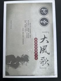 沉吟“大风歌”--杨闻宇历史散文选