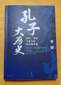 历史学家李硕签名 孔子大历史