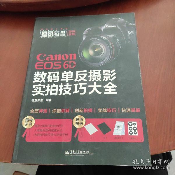 Canon EOS 6D 数码单反摄影实拍技巧大全（全彩）