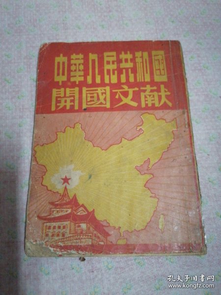 中华人民共和国开国文献 1950年4月初版发行量少，全国仅发行10000册。