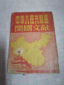 中华人民共和国开国文献 1950年4月初版发行量少，全国仅发行10000册