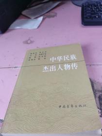 中华名族杰出人物传 1缺页