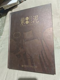 紫泥如金 ---当代宜兴紫砂作品集