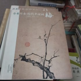 丹青锦囊 历代名家画梅