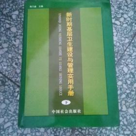 新时期基层卫生建设与管理实用手册